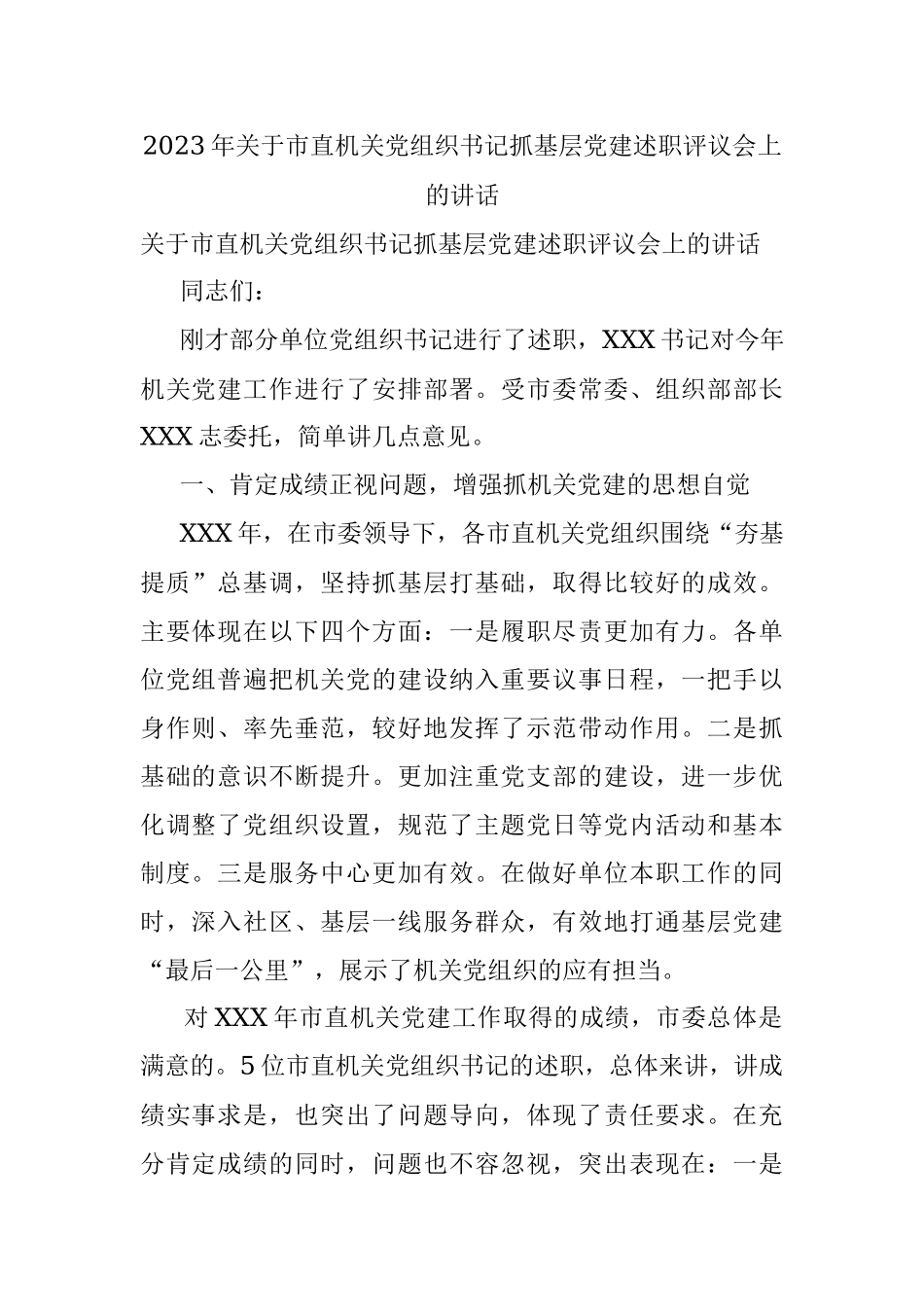 2023年关于市直机关党组织书记抓基层党建述职评议会上的讲话.docx_第1页