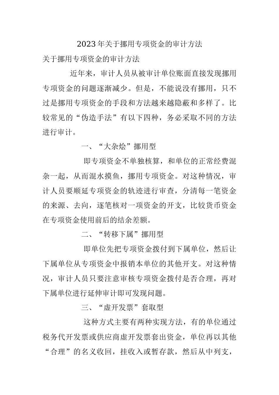 2023年关于挪用专项资金的审计方法.docx_第1页