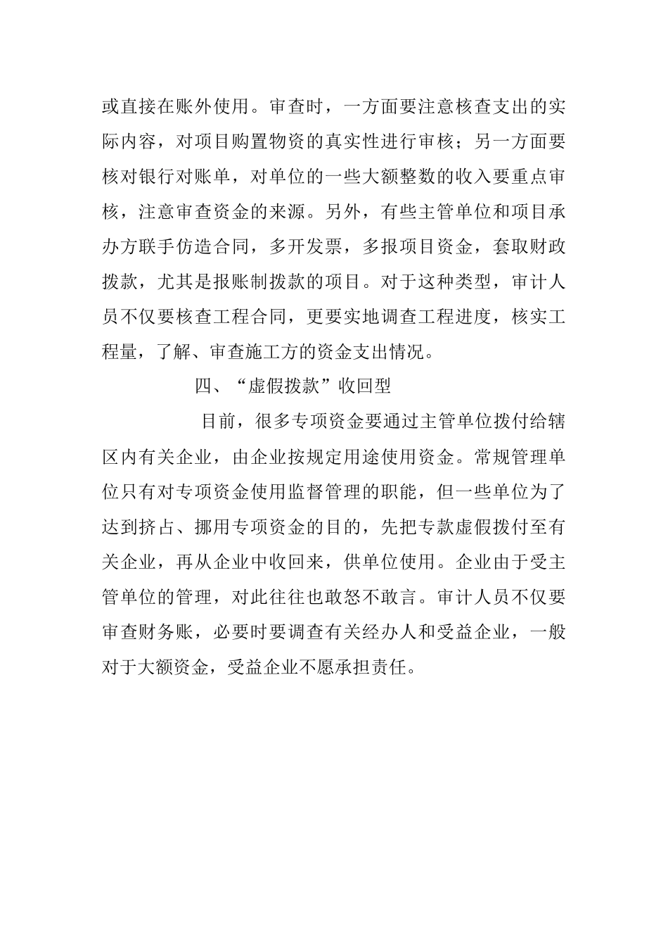 2023年关于挪用专项资金的审计方法.docx_第2页