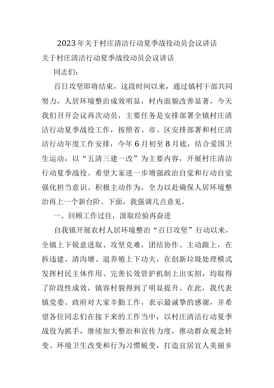 2023年关于村庄清洁行动夏季战役动员会议讲话.docx_第1页