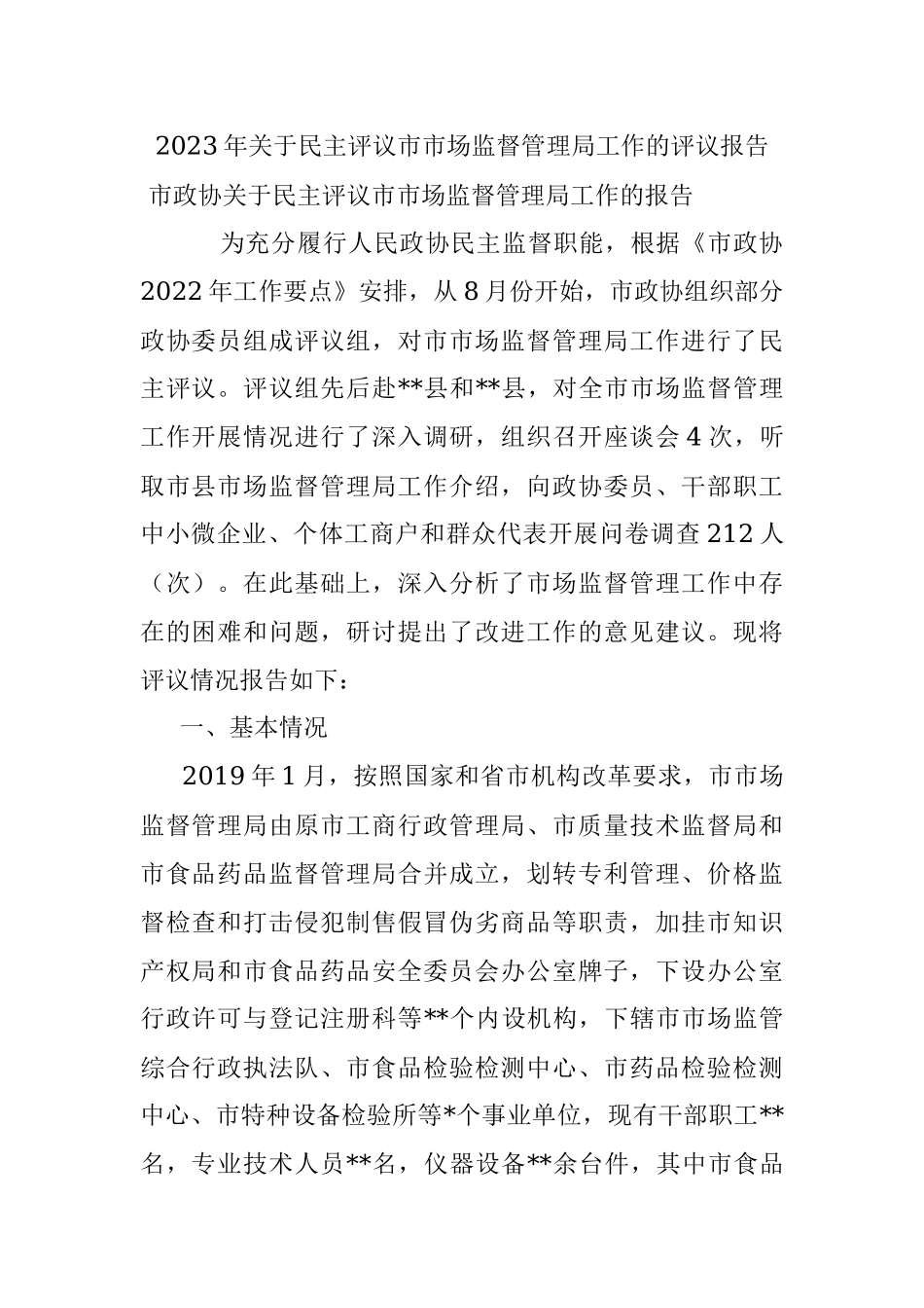 2023年关于民主评议市市场监督管理局工作的评议报告.docx_第1页