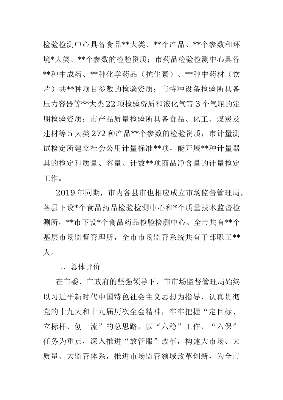 2023年关于民主评议市市场监督管理局工作的评议报告.docx_第2页