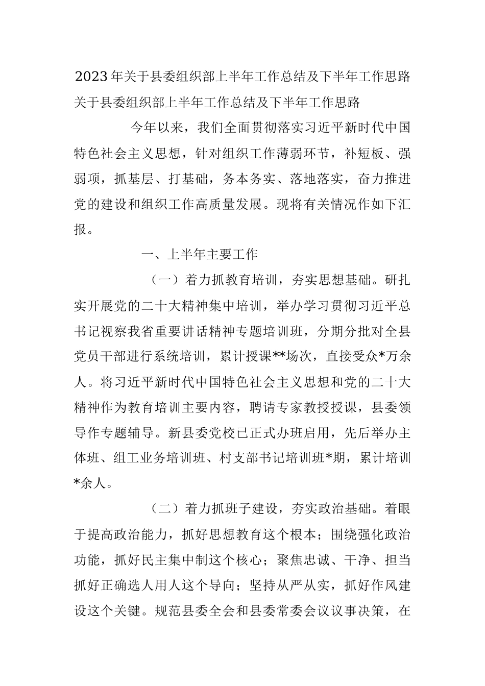2023年关于县委组织部上半年工作总结及下半年工作思路.docx_第1页