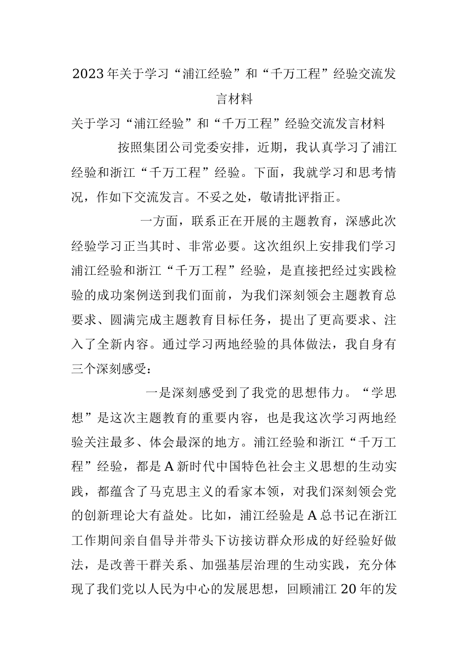 2023年关于学习“浦江经验”和“千万工程”经验交流发言材料.docx_第1页