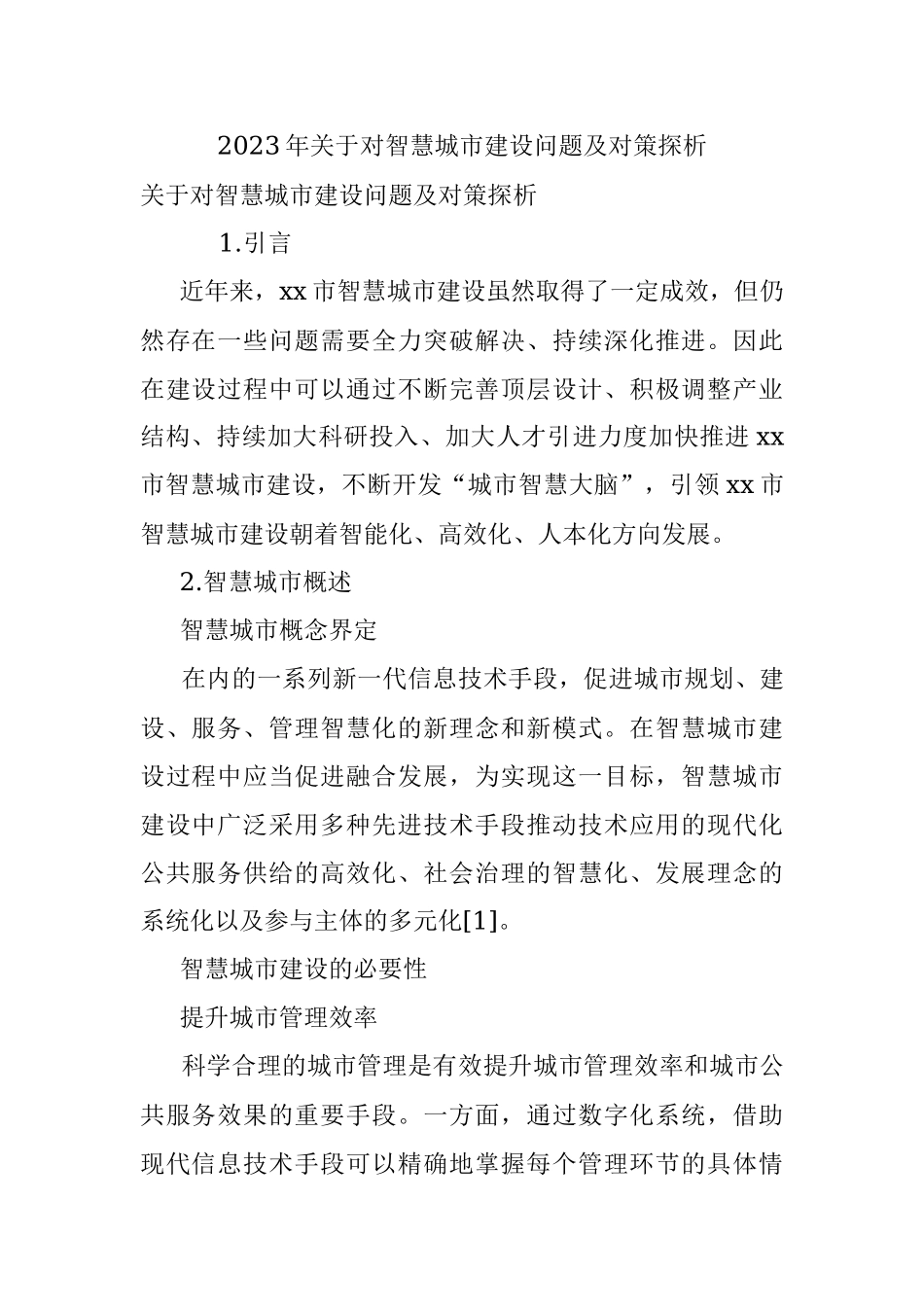 2023年关于对智慧城市建设问题及对策探析.docx_第1页