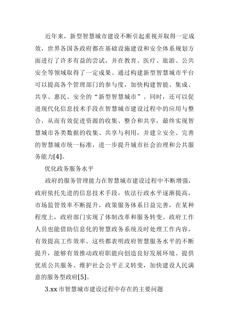 2023年关于对智慧城市建设问题及对策探析.docx_第3页