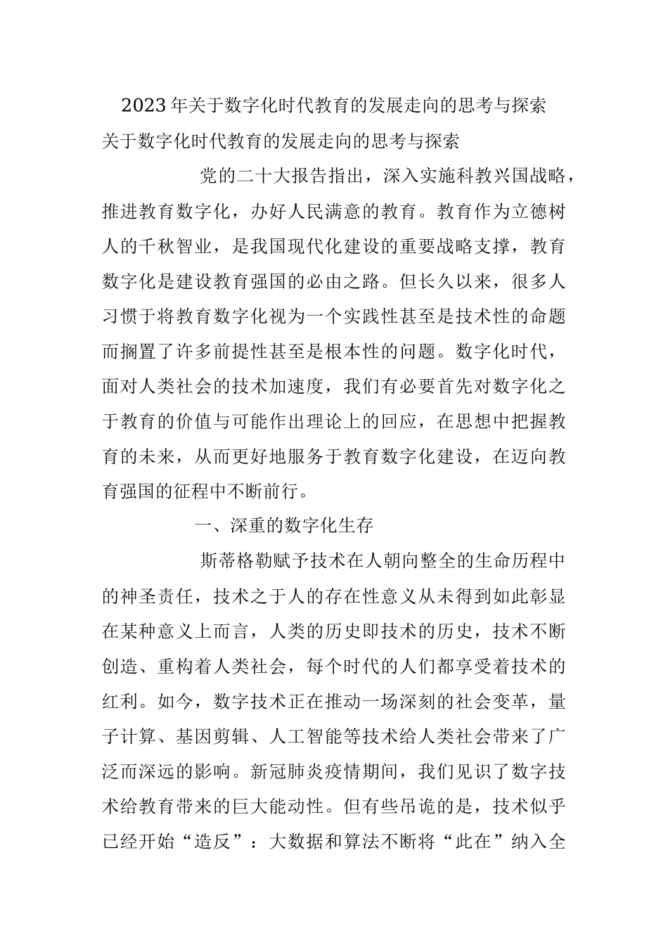 2023年关于数字化时代教育的发展走向的思考与探索.docx_第1页