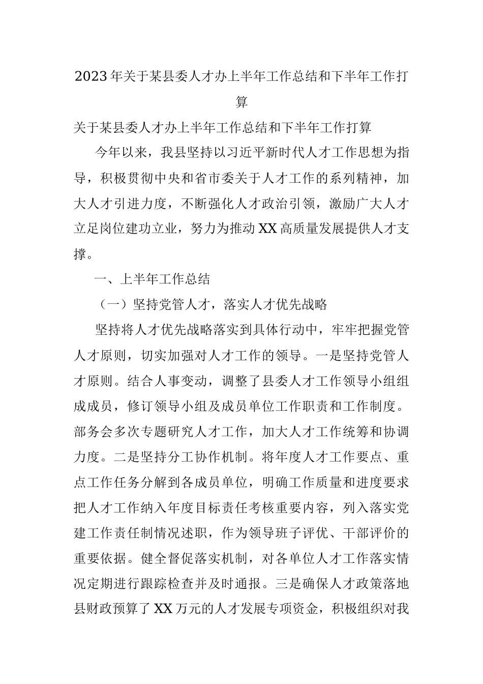 2023年关于某县委人才办上半年工作总结和下半年工作打算.docx_第1页