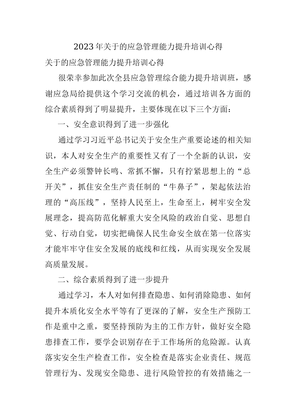 2023年关于的应急管理能力提升培训心得.docx_第1页