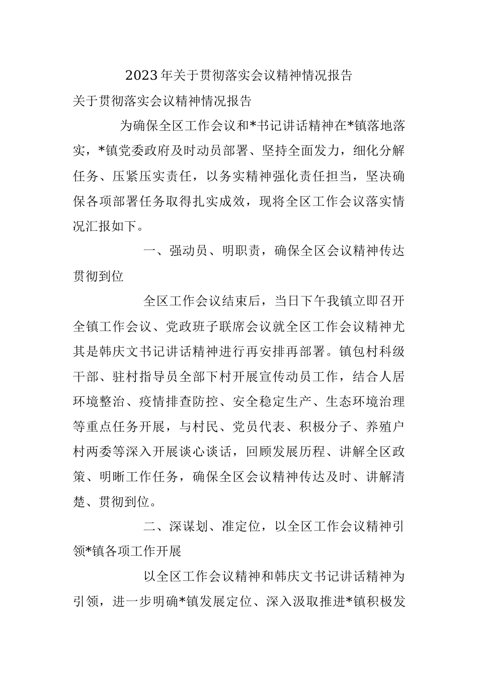 2023年关于贯彻落实会议精神情况报告.docx_第1页