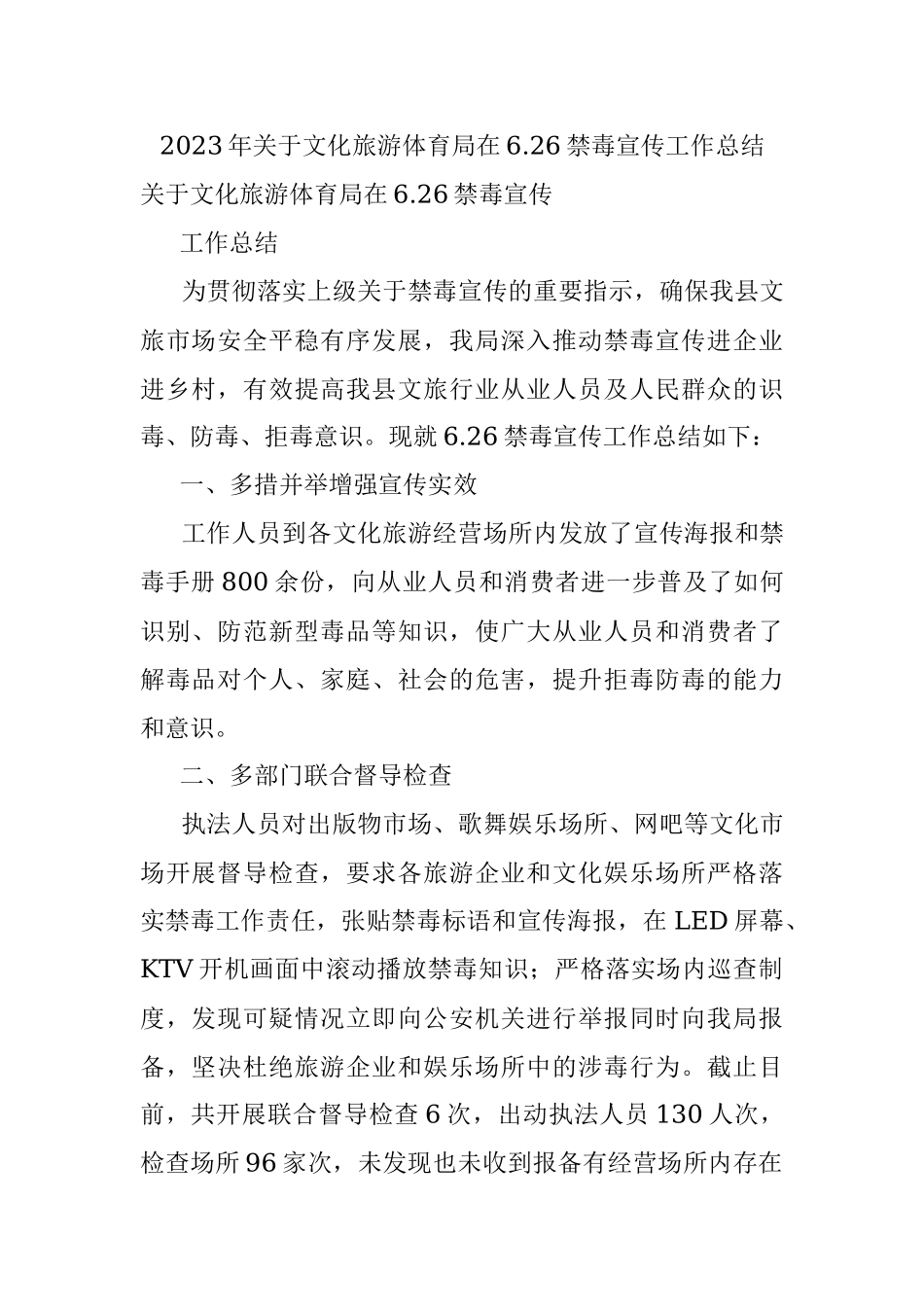 2023年关于文化旅游体育局在6.26禁毒宣传工作总结.docx_第1页