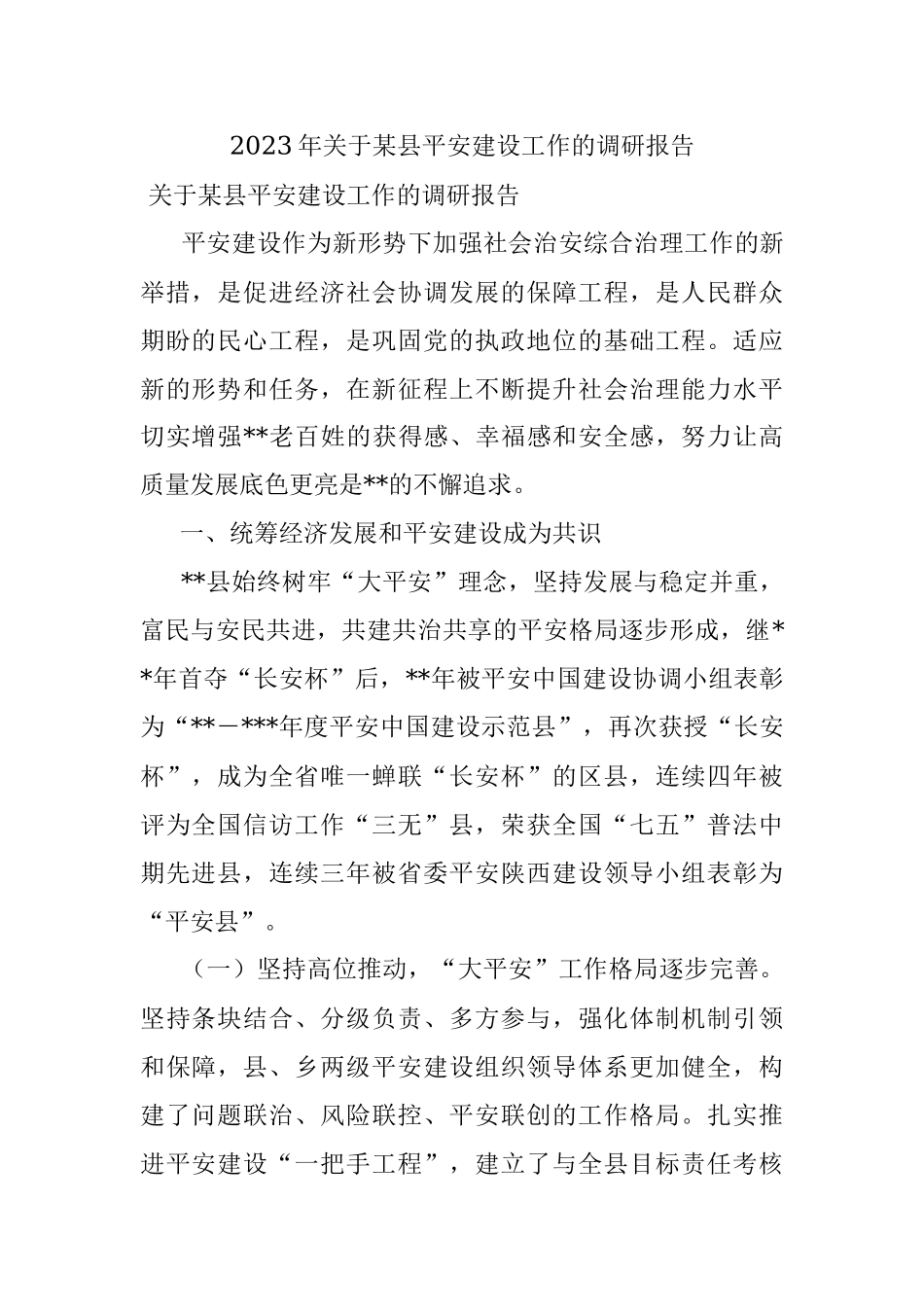 2023年关于某县平安建设工作的调研报告.docx_第1页