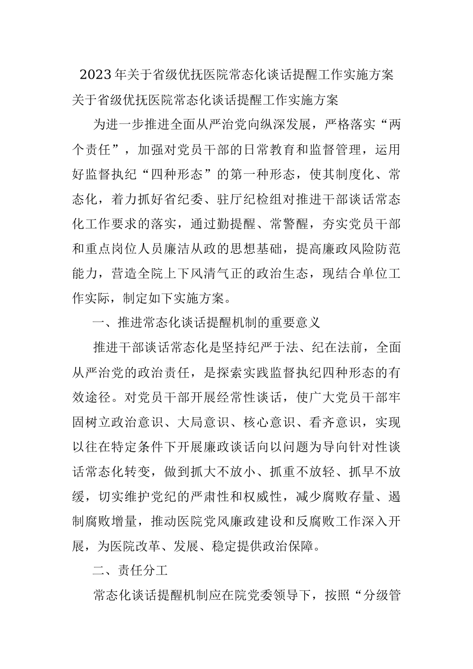 2023年关于省级优抚医院常态化谈话提醒工作实施方案.docx_第1页