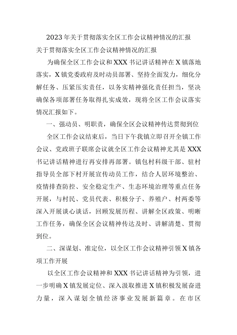 2023年关于贯彻落实全区工作会议精神情况的汇报.docx_第1页