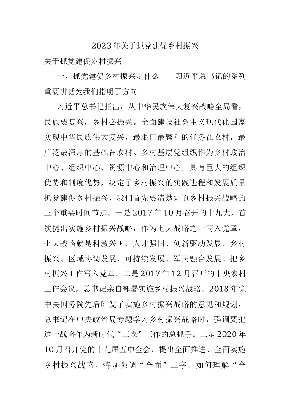 2023年关于抓党建促乡村振兴.docx_第1页
