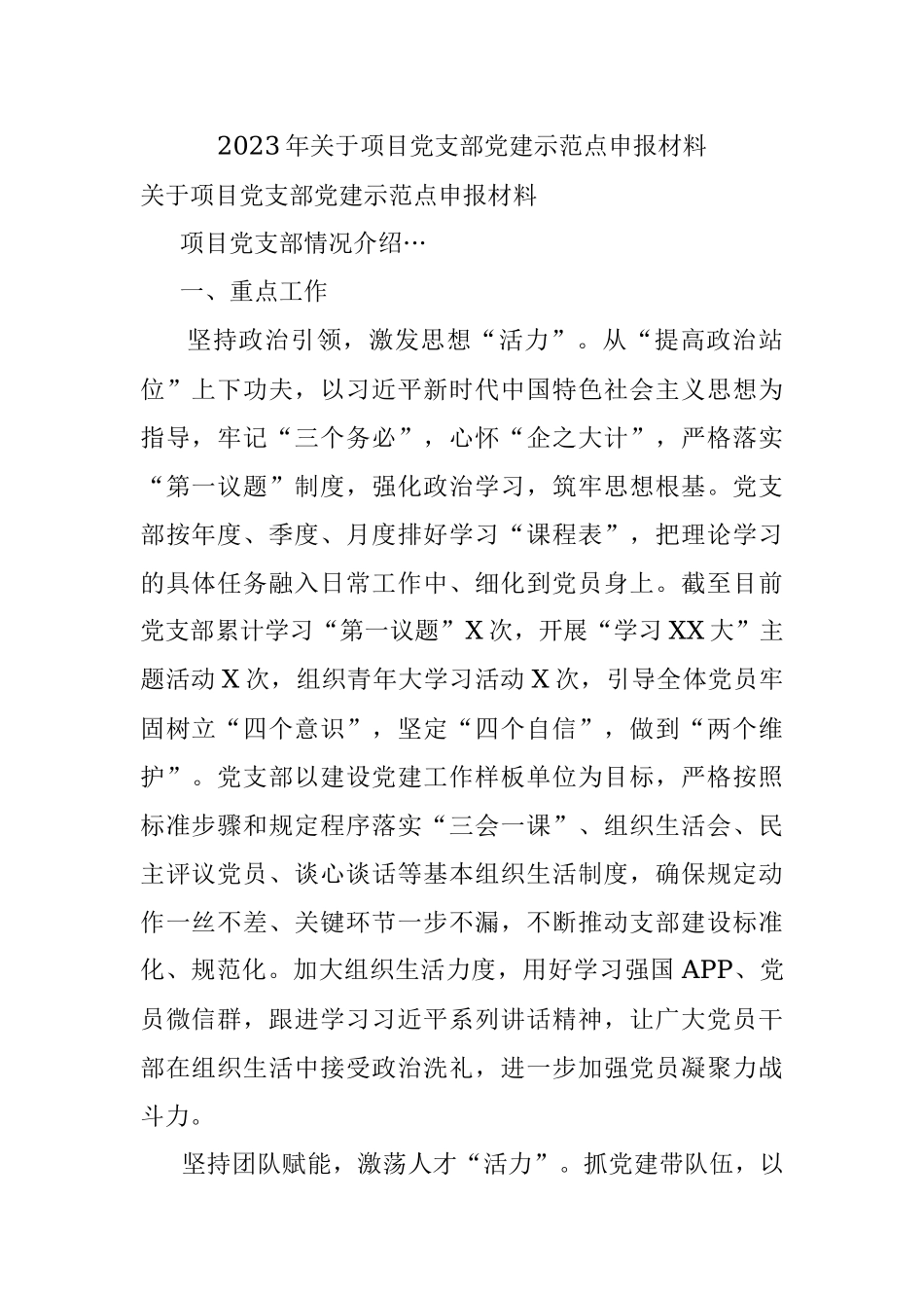 2023年关于项目党支部党建示范点申报材料.docx_第1页