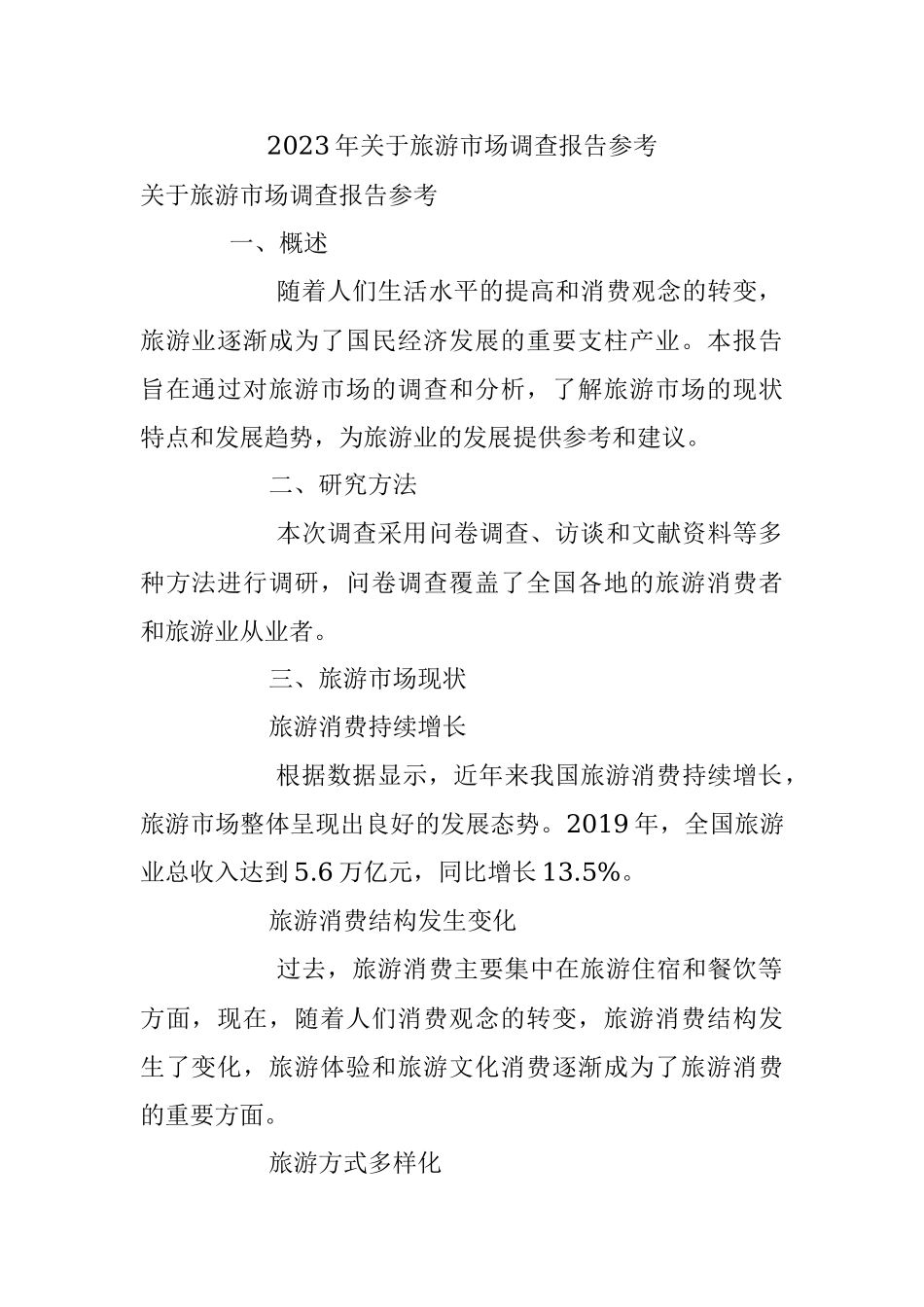 2023年关于旅游市场调查报告参考.docx_第1页