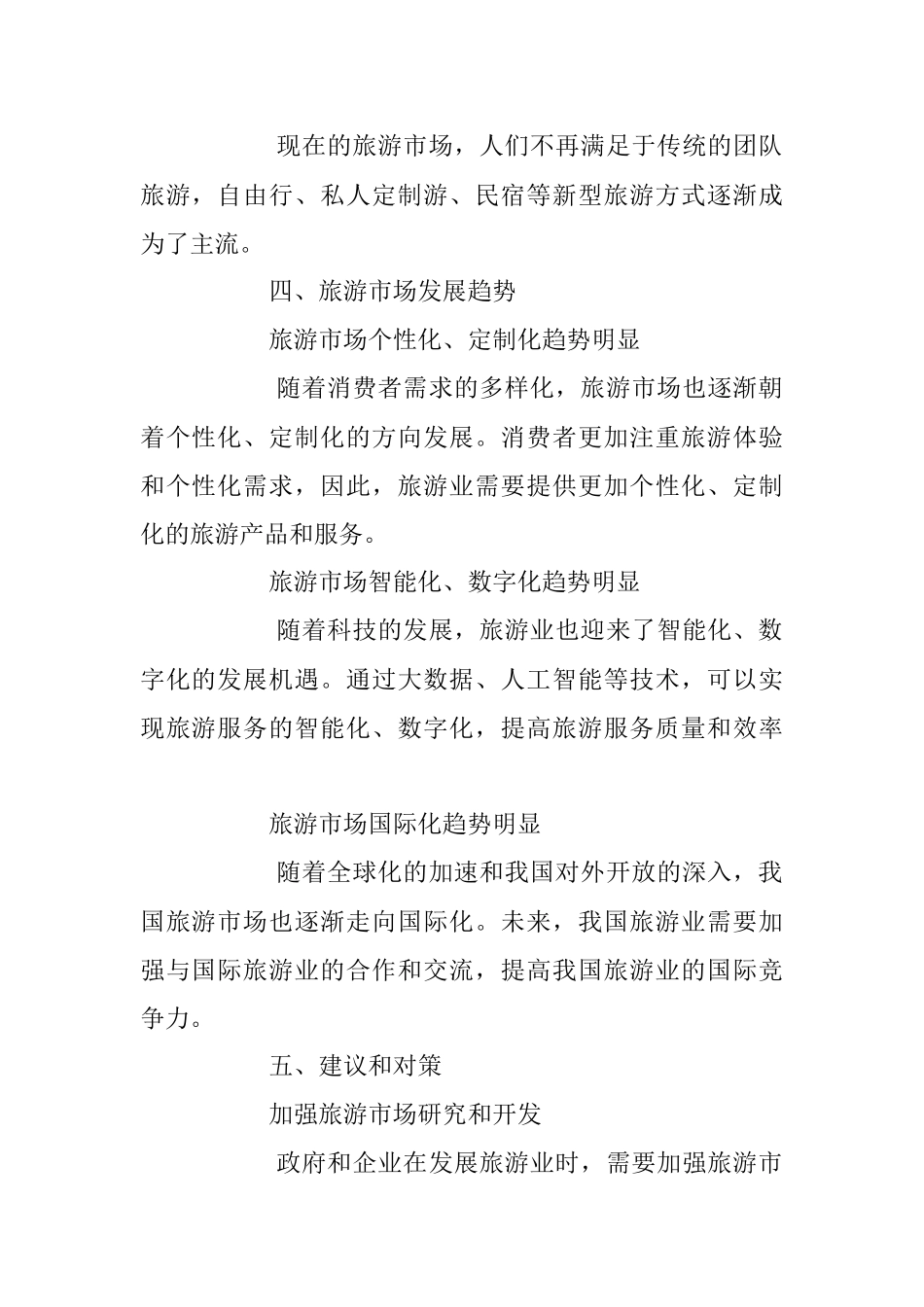 2023年关于旅游市场调查报告参考.docx_第2页