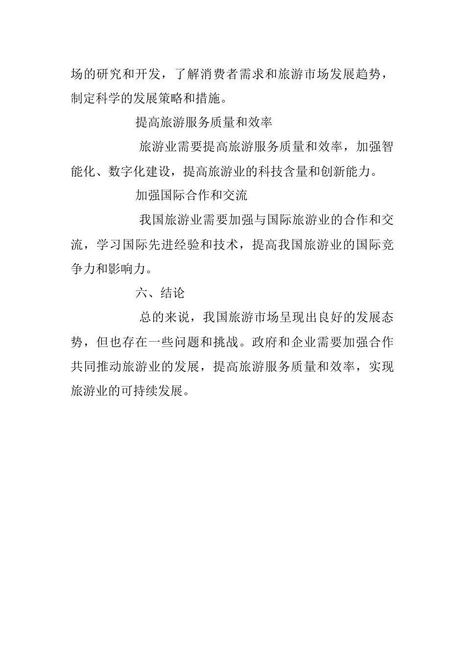 2023年关于旅游市场调查报告参考.docx_第3页