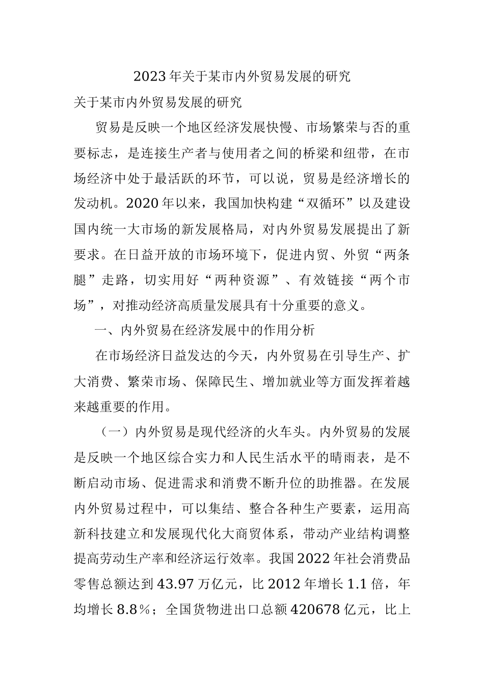 2023年关于某市内外贸易发展的研究.docx_第1页