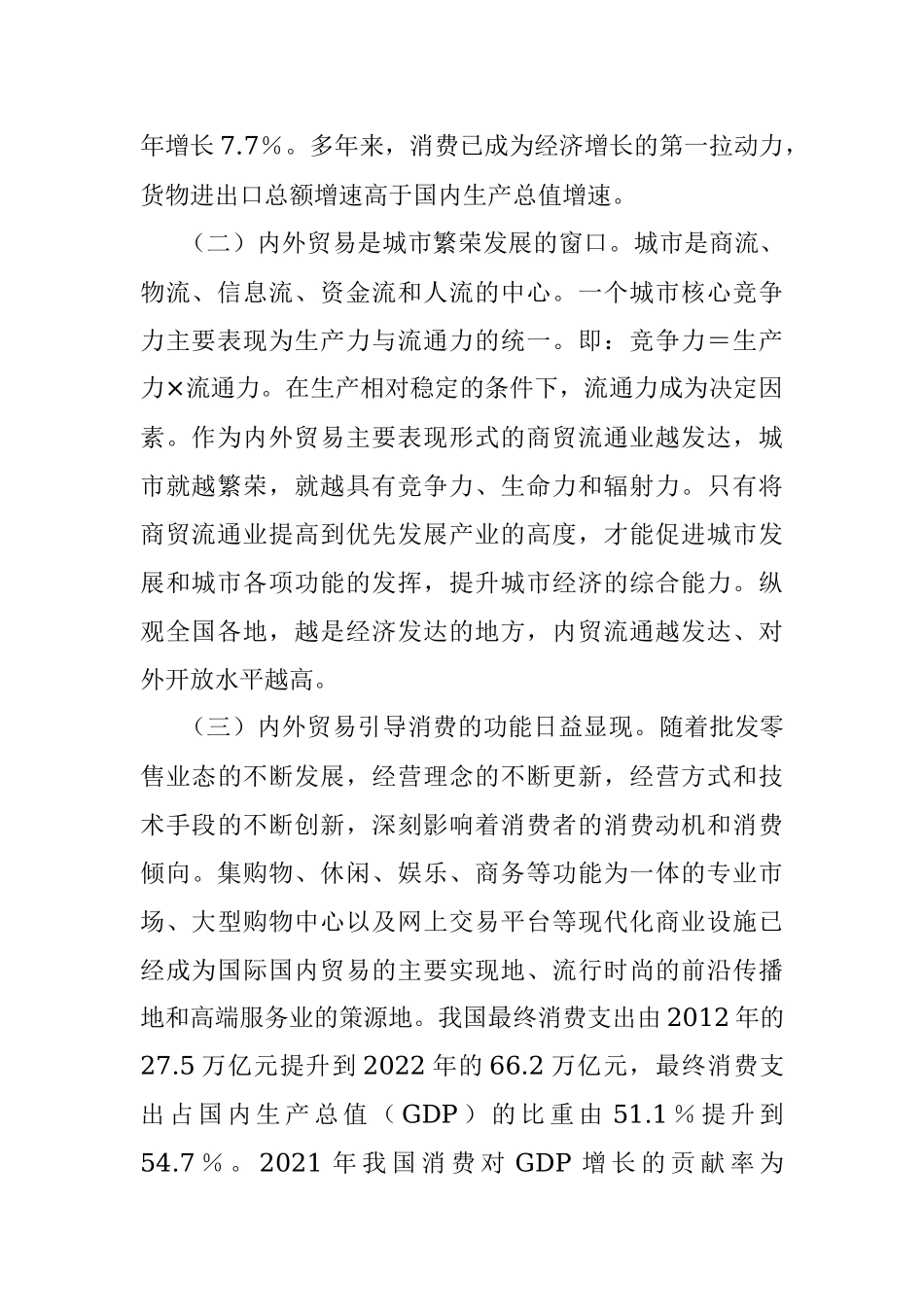 2023年关于某市内外贸易发展的研究.docx_第2页