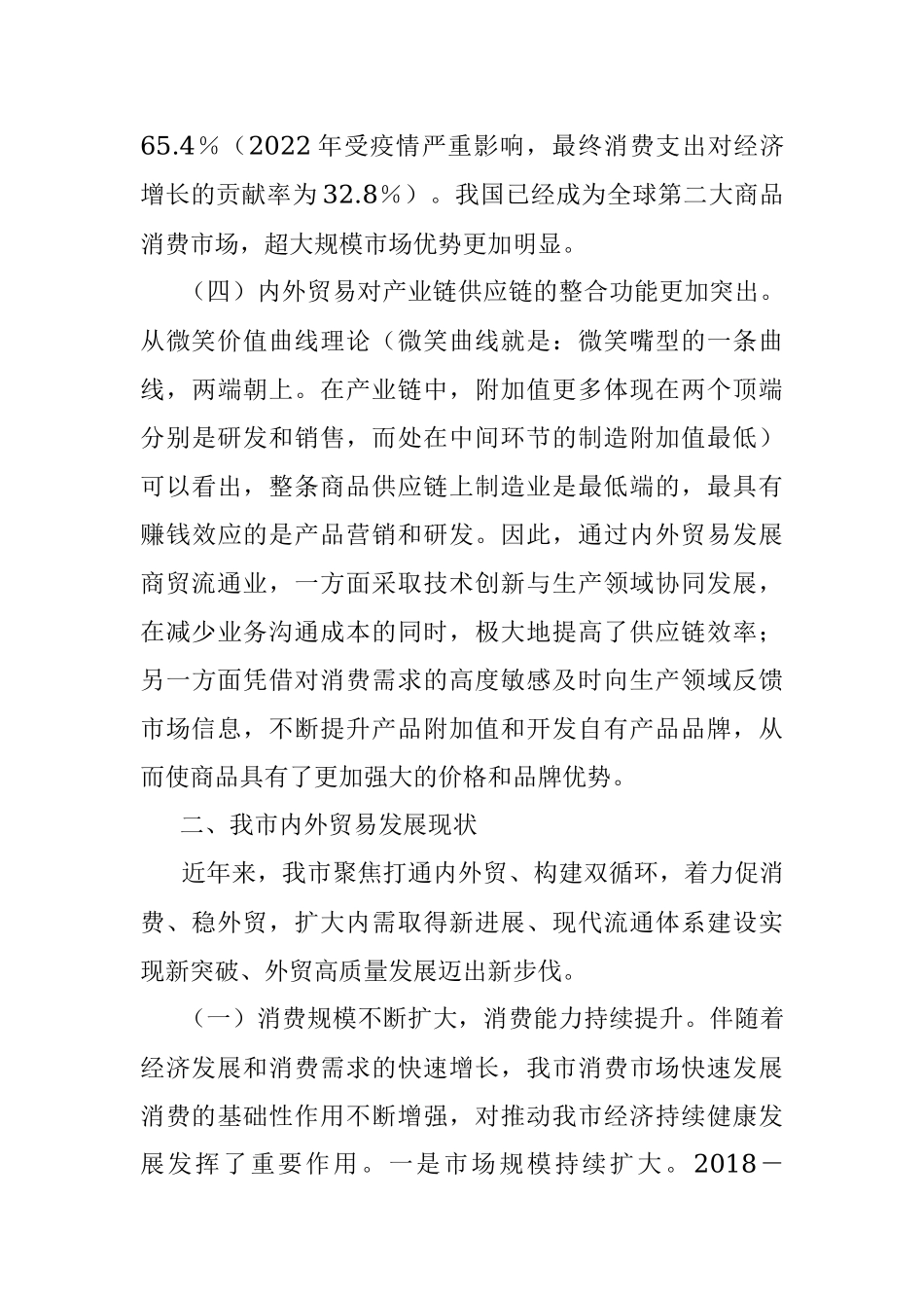 2023年关于某市内外贸易发展的研究.docx_第3页