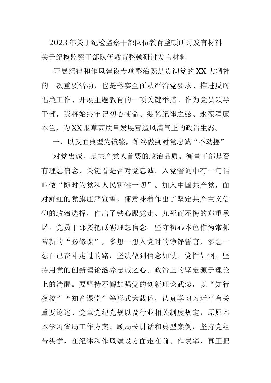 2023年关于纪检监察干部队伍教育整顿研讨发言材料.docx_第1页