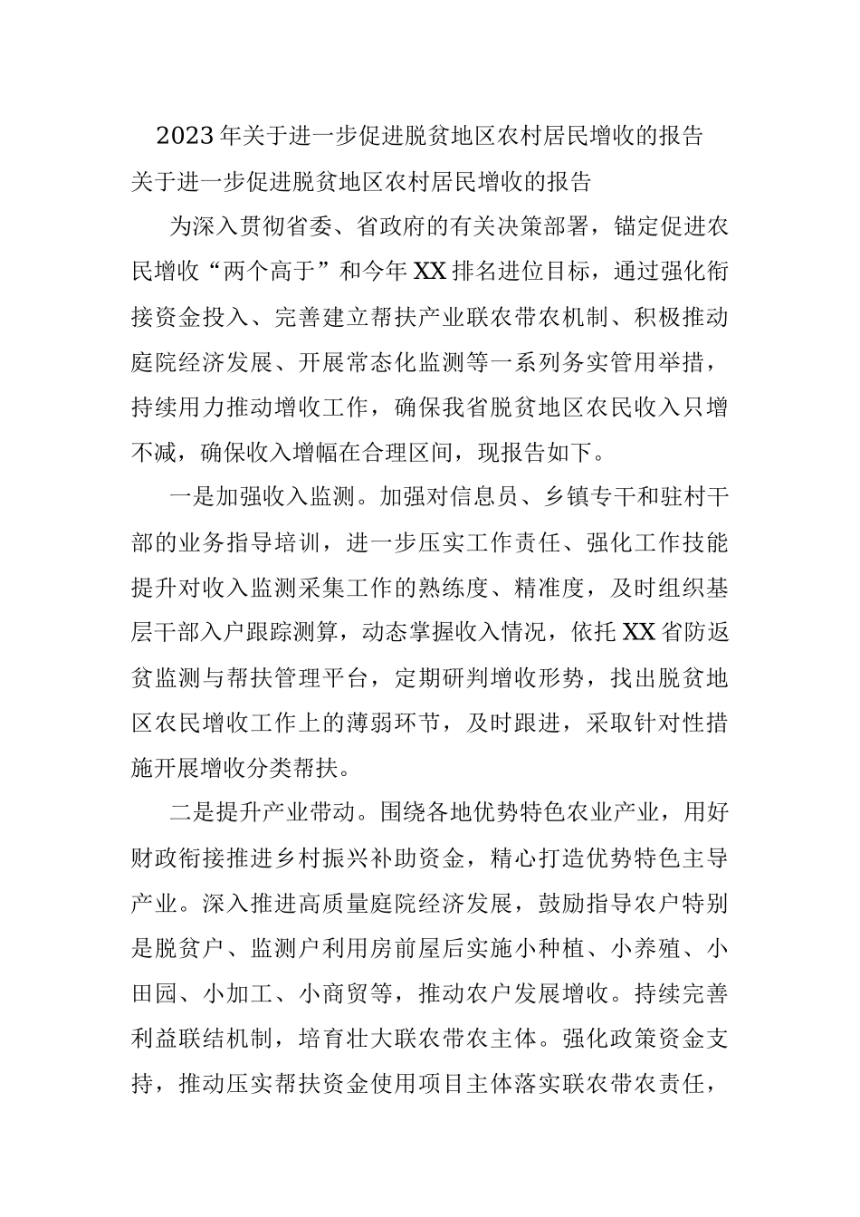 2023年关于进一步促进脱贫地区农村居民增收的报告.docx_第1页