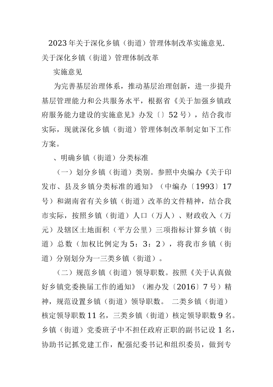 2023年关于深化乡镇（街道）管理体制改革实施意见..docx_第1页
