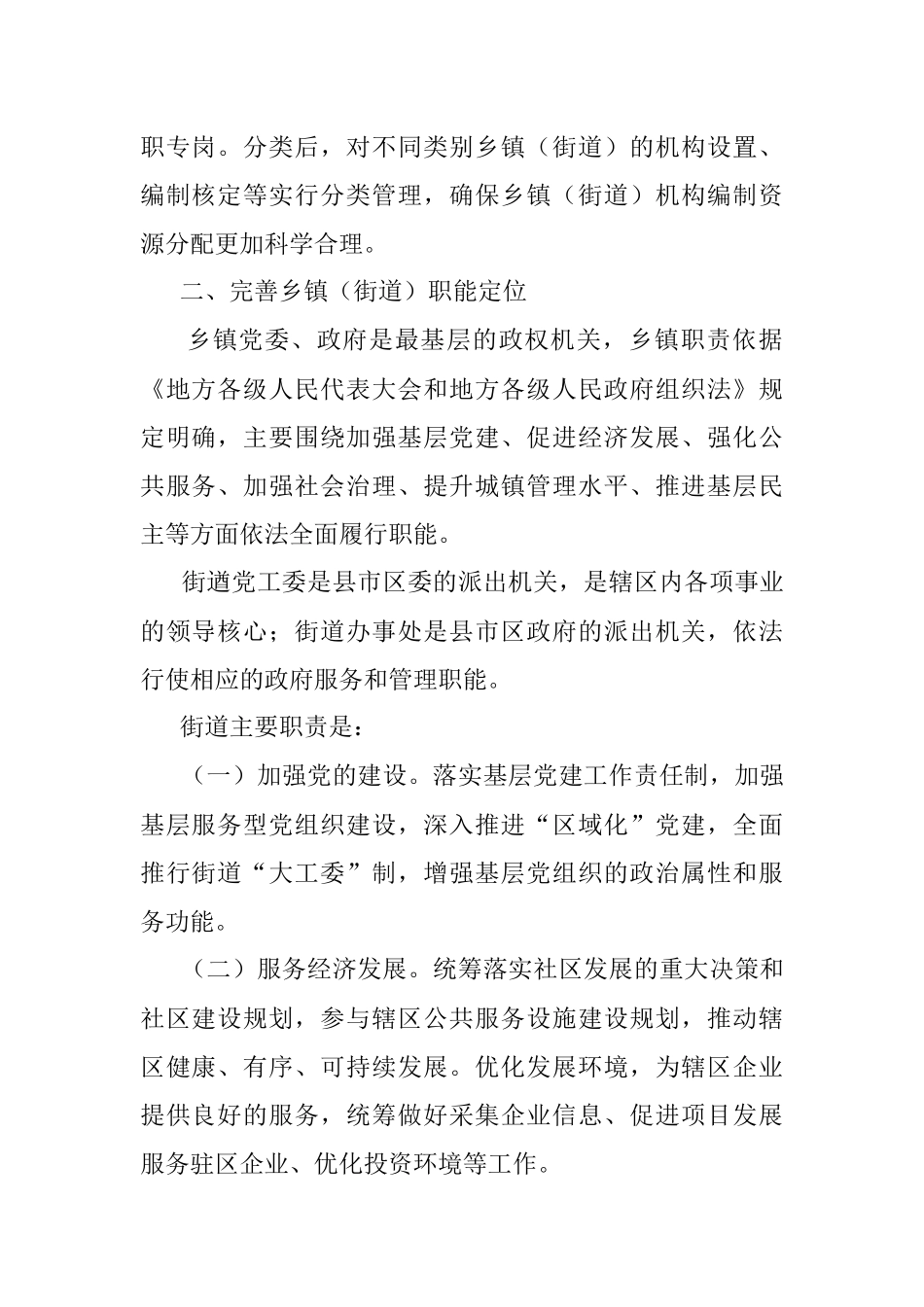 2023年关于深化乡镇（街道）管理体制改革实施意见..docx_第2页