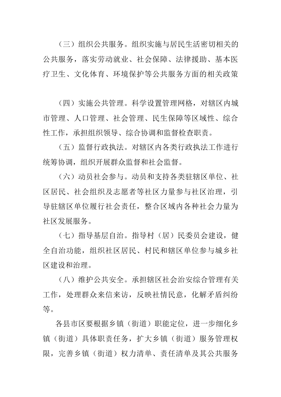 2023年关于深化乡镇（街道）管理体制改革实施意见..docx_第3页