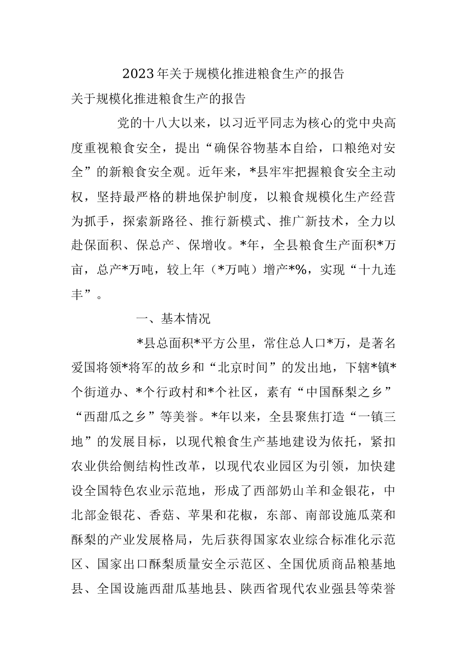 2023年关于规模化推进粮食生产的报告.docx_第1页