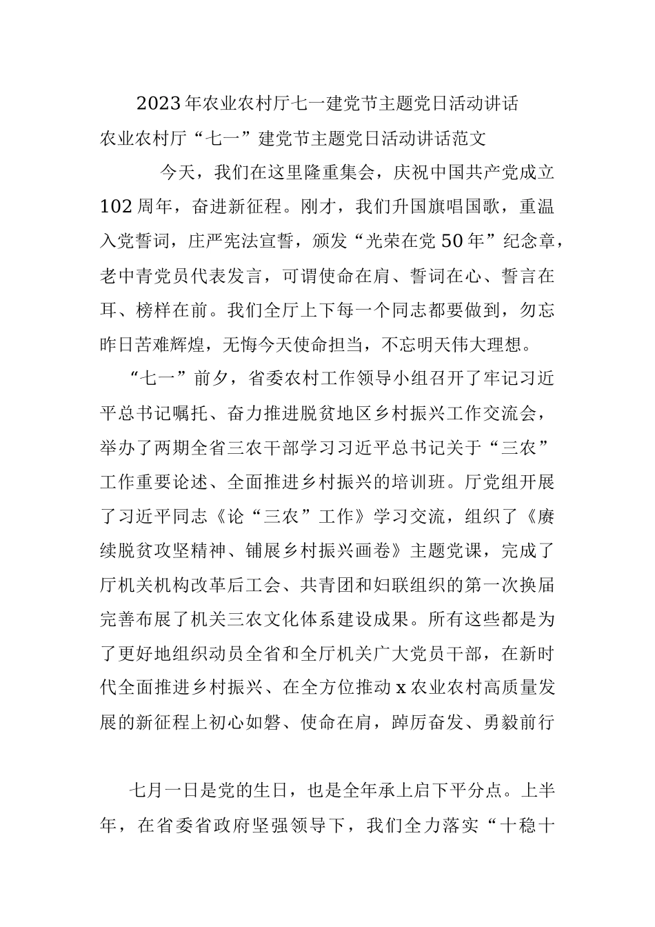 2023年农业农村厅七一建党节主题党日活动讲话.docx_第1页