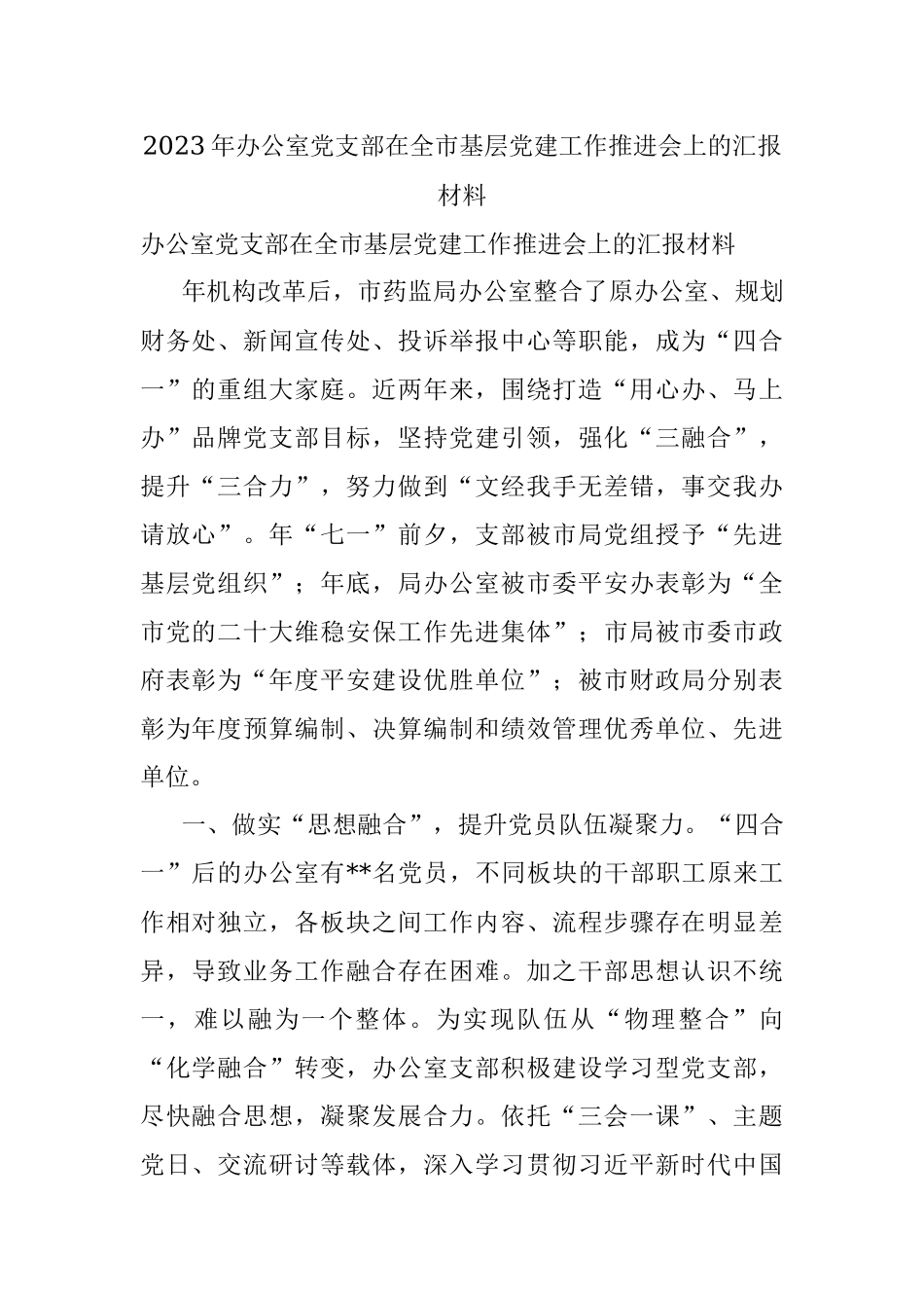 2023年办公室党支部在全市基层党建工作推进会上的汇报材料.docx_第1页