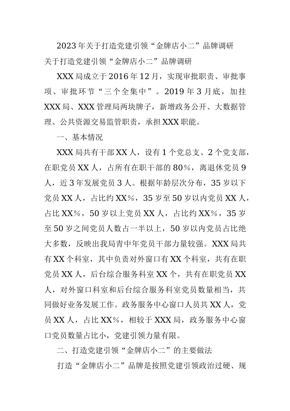 2023年关于打造党建引领“金牌店小二”品牌调研.docx_第1页