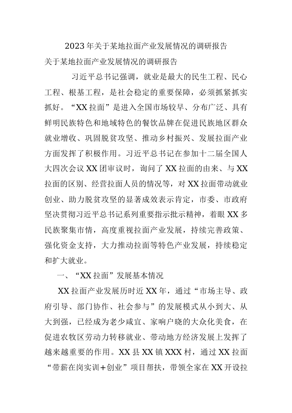 2023年关于某地拉面产业发展情况的调研报告.docx_第1页