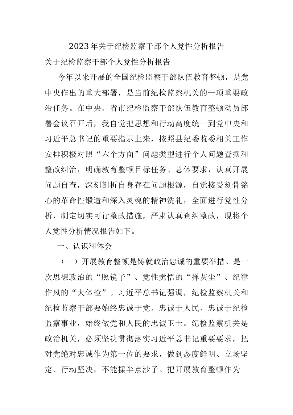 2023年关于纪检监察干部个人党性分析报告.docx_第1页