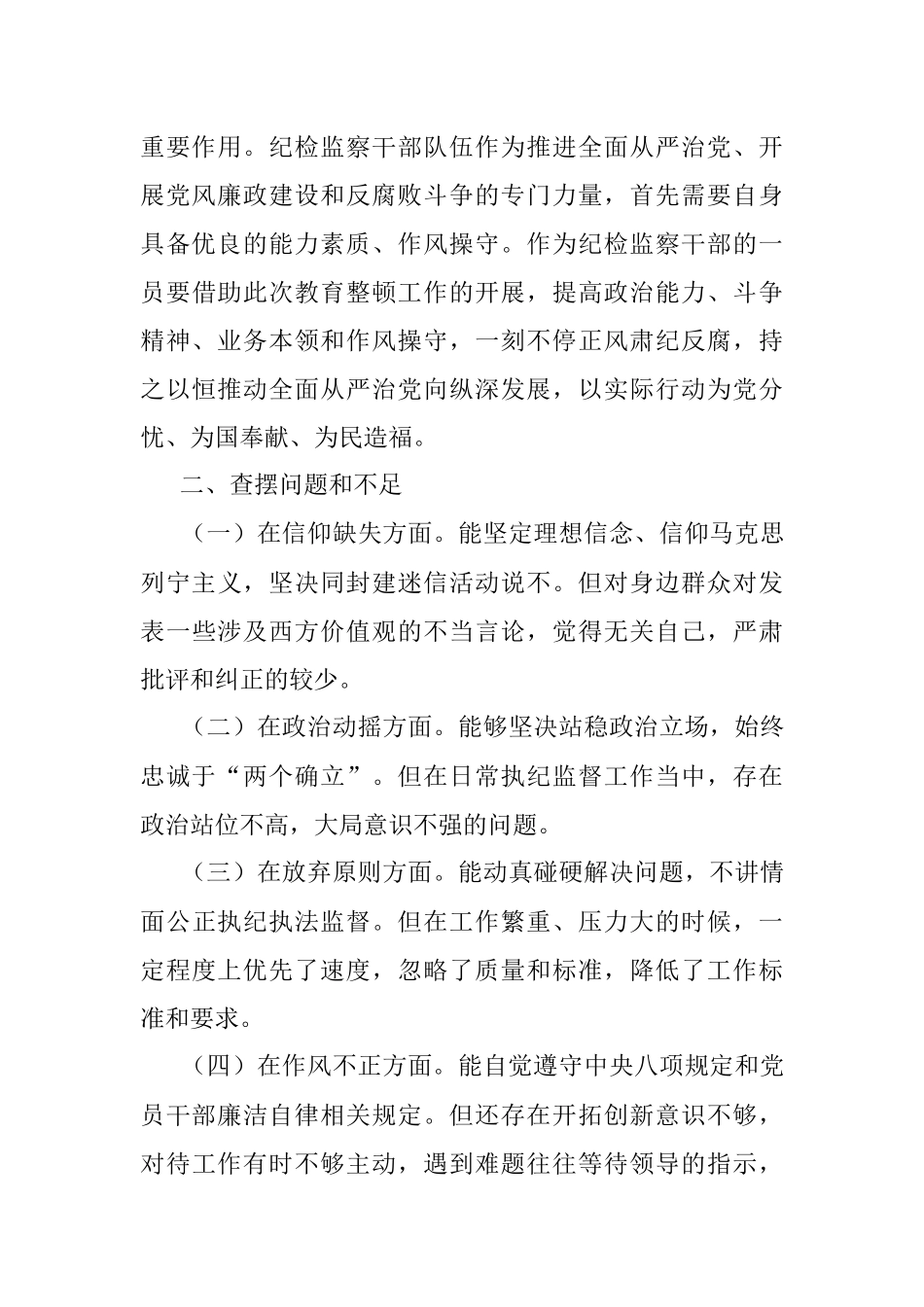 2023年关于纪检监察干部个人党性分析报告.docx_第3页