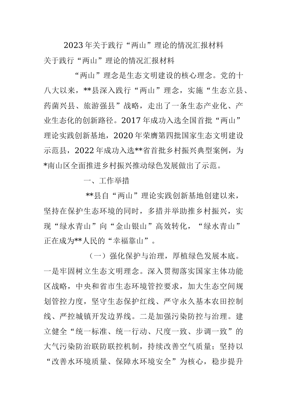 2023年关于践行“两山”理论的情况汇报材料.docx_第1页