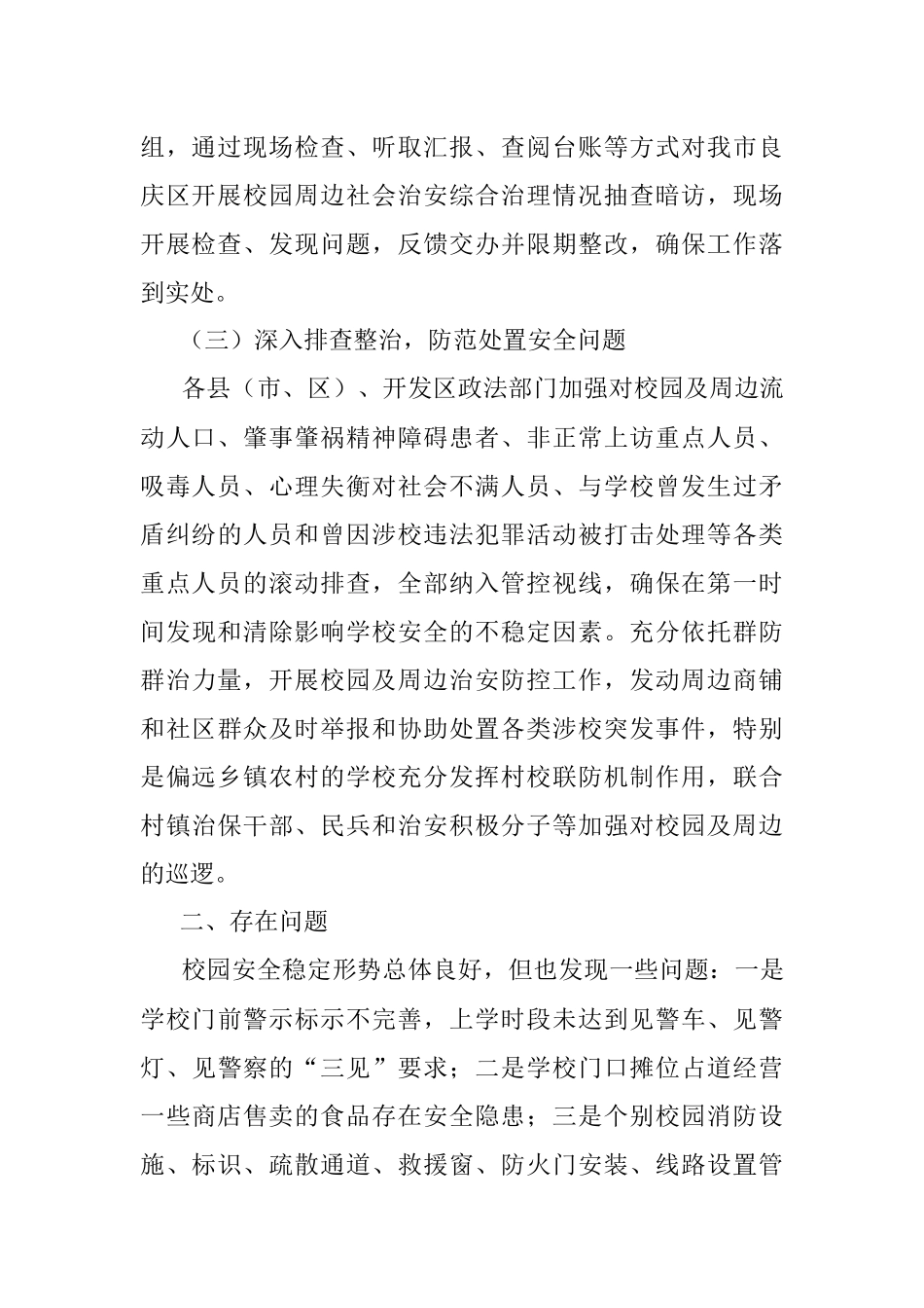 2023年关于开展校园周边社会治安综合治理专项行动情况的报告.docx_第2页