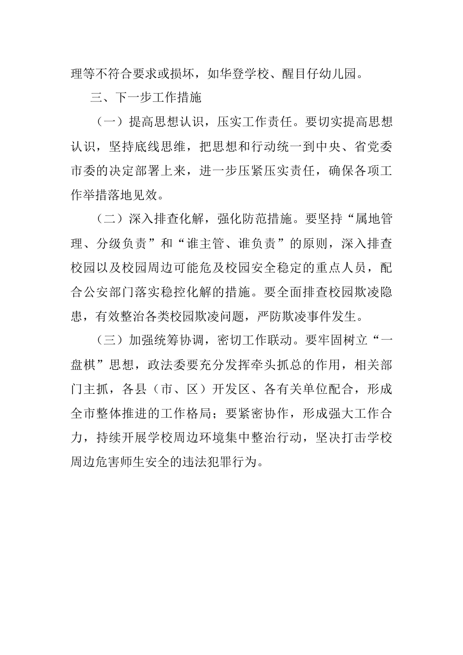 2023年关于开展校园周边社会治安综合治理专项行动情况的报告.docx_第3页