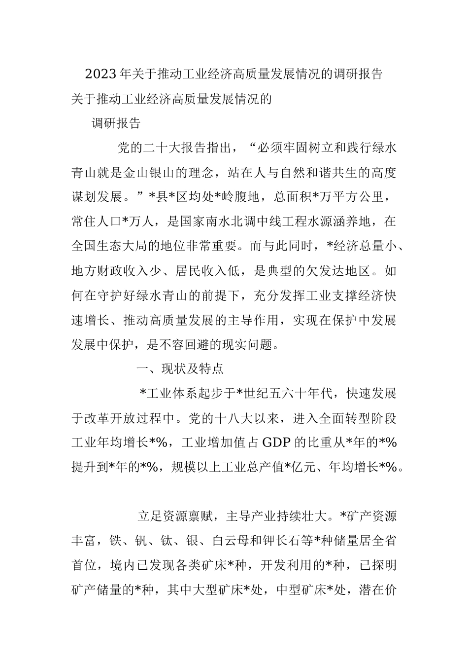 2023年关于推动工业经济高质量发展情况的调研报告_1.docx_第1页