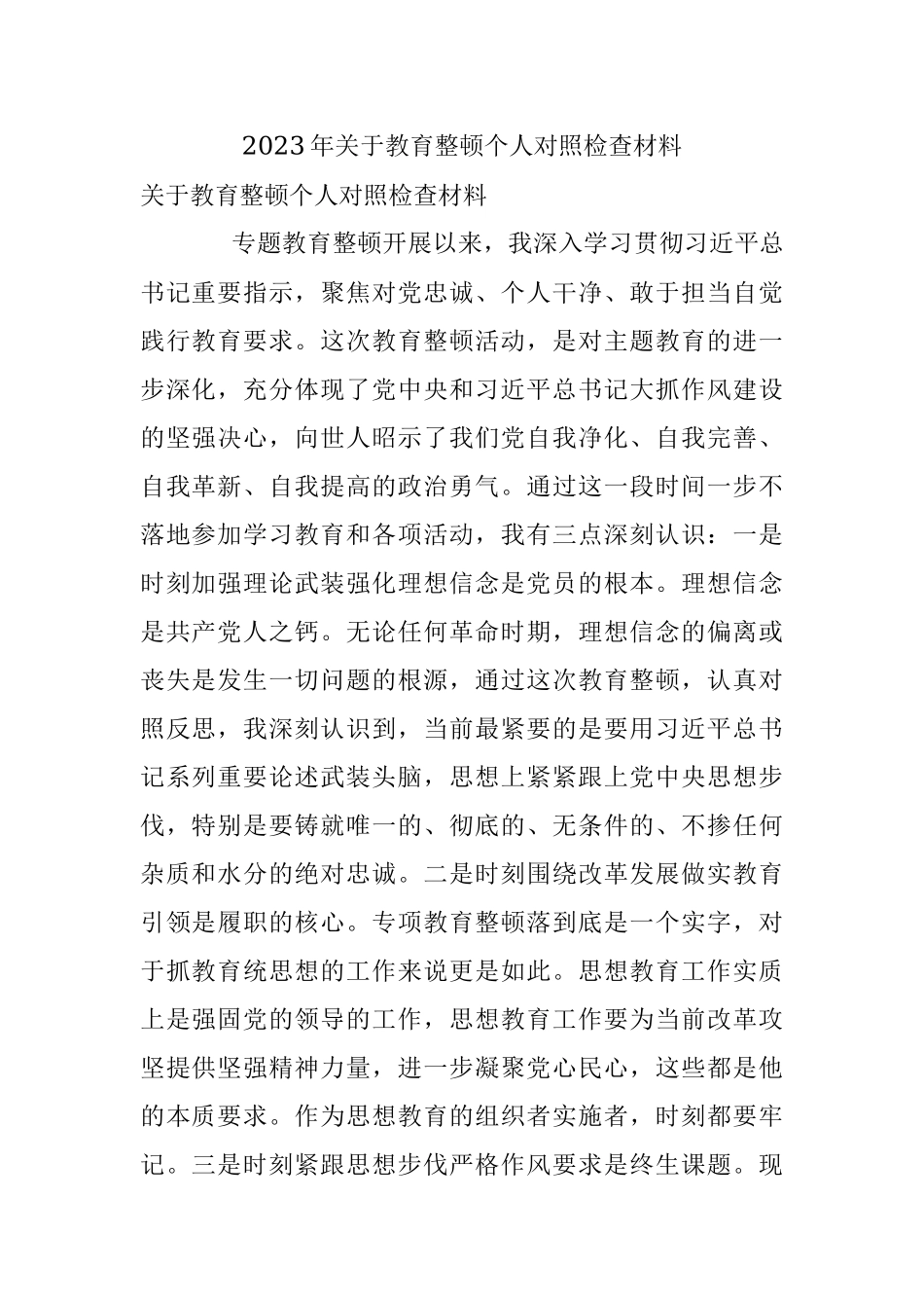 2023年关于教育整顿个人对照检查材料.docx_第1页