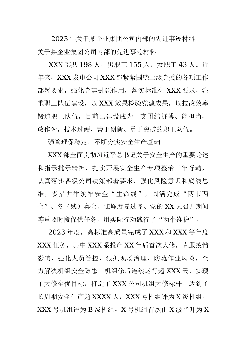 2023年关于某企业集团公司内部的先进事迹材料.docx_第1页