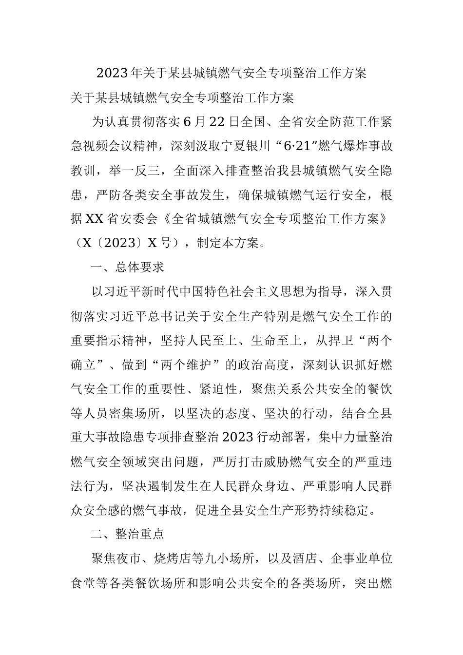 2023年关于某县城镇燃气安全专项整治工作方案.docx_第1页