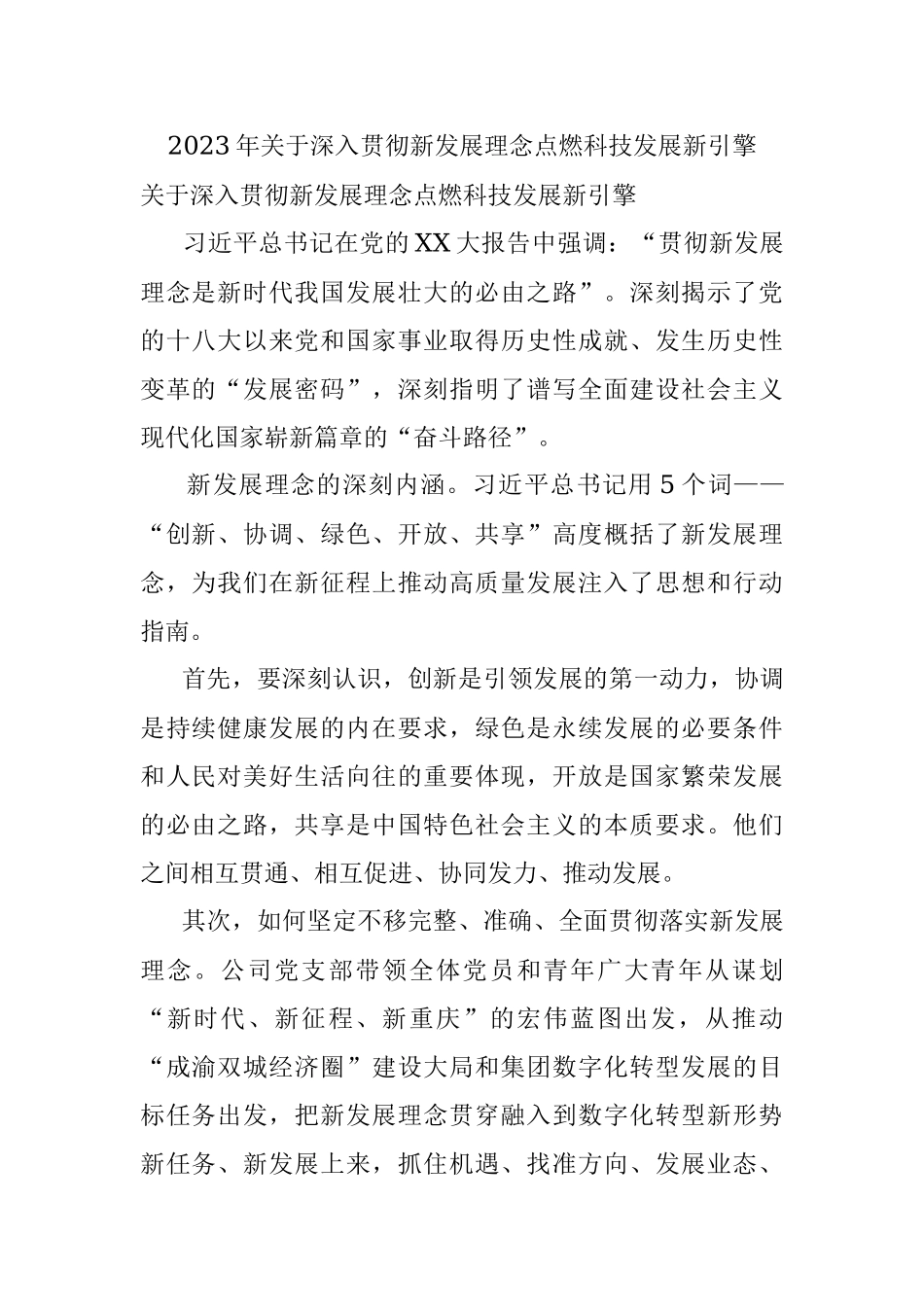 2023年关于深入贯彻新发展理念点燃科技发展新引擎.docx_第1页