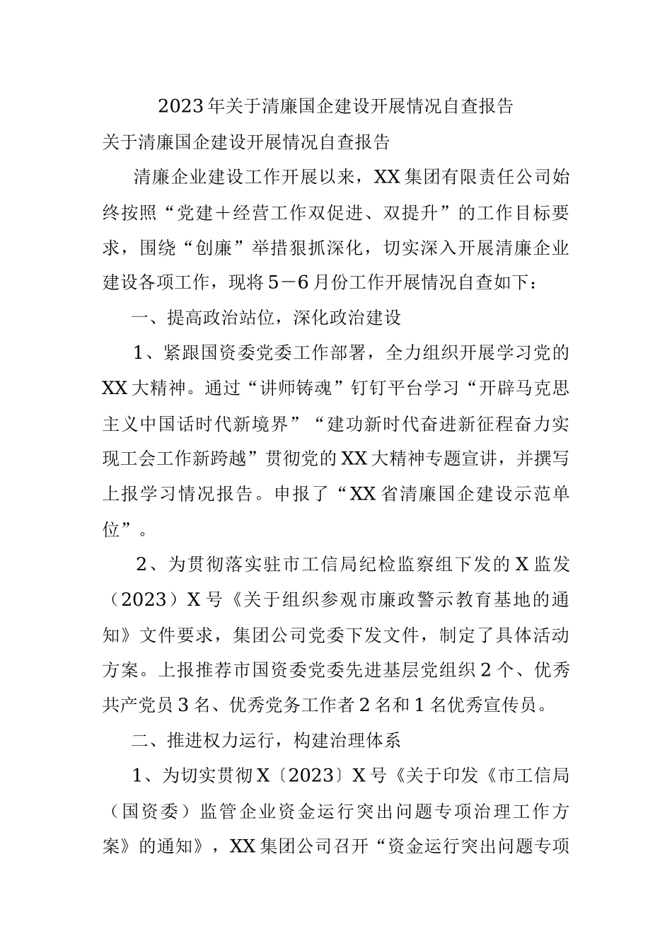 2023年关于清廉国企建设开展情况自查报告.docx_第1页