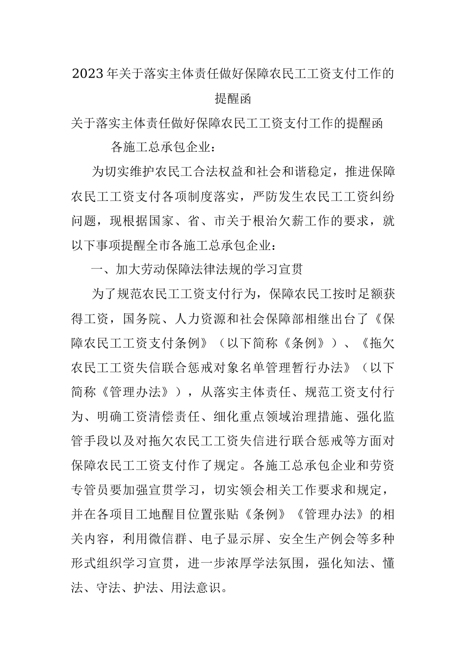 2023年关于落实主体责任做好保障农民工工资支付工作的提醒函.docx_第1页