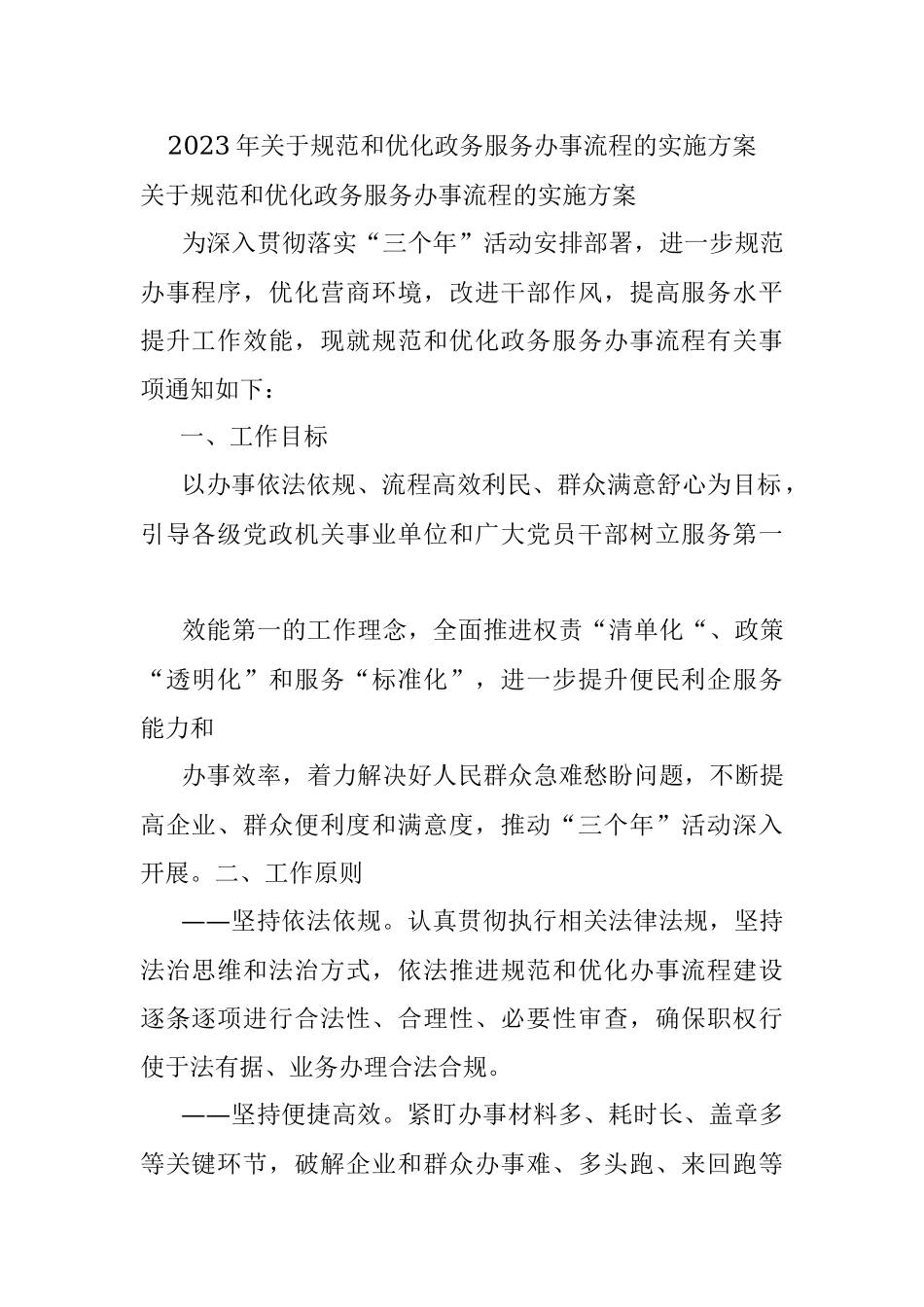2023年关于规范和优化政务服务办事流程的实施方案.docx_第1页