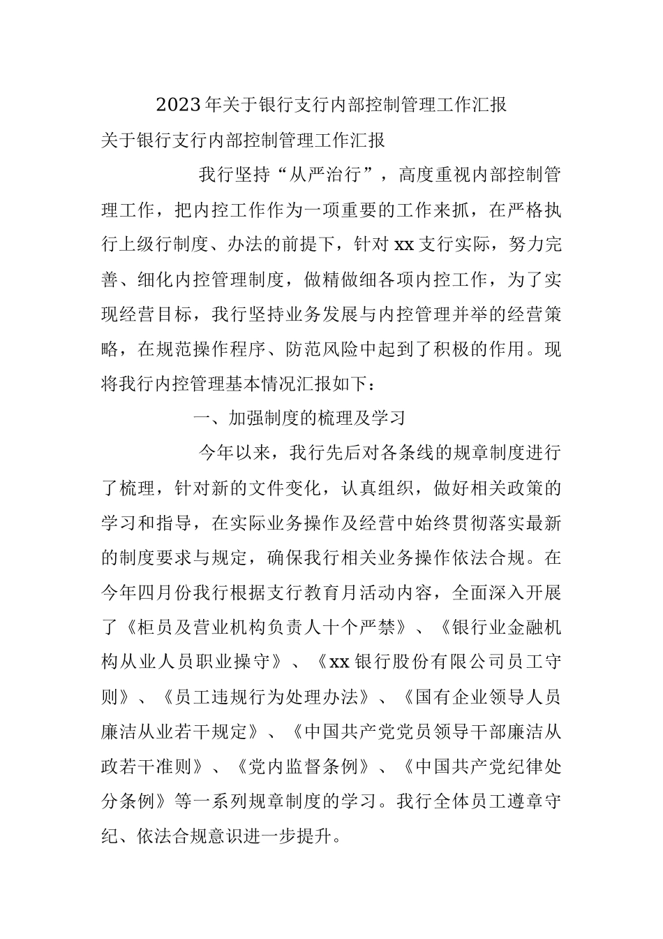 2023年关于银行支行内部控制管理工作汇报.docx_第1页